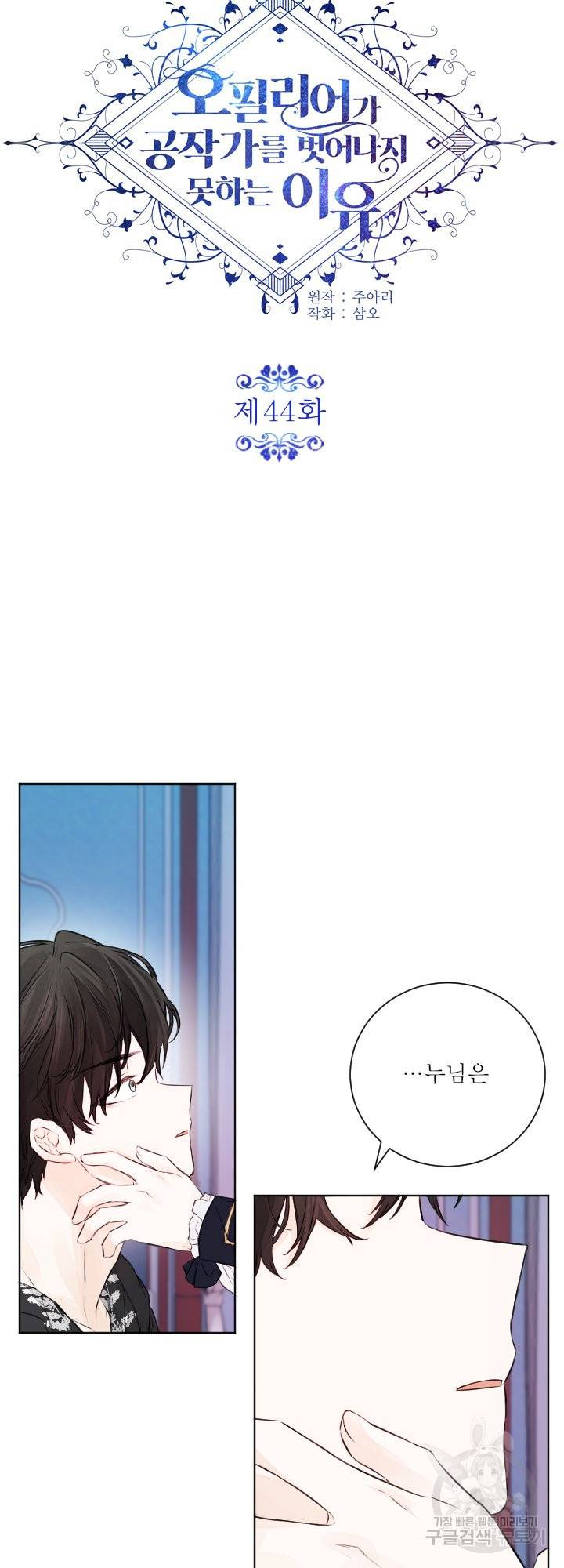 오필리어가 공작가를 벗어나지 못하는 이유 044 10