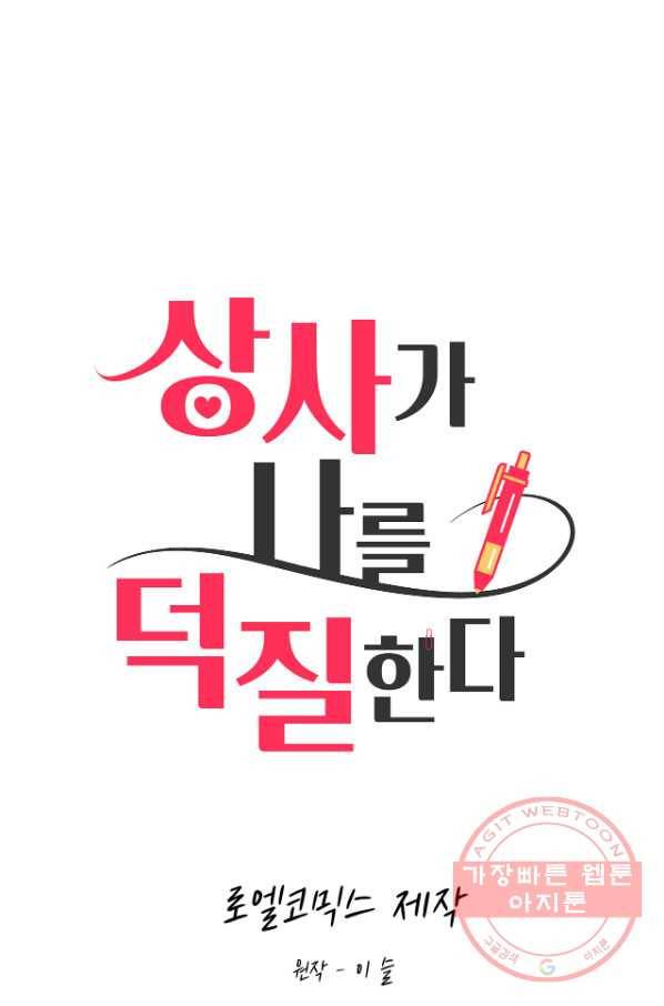 상사가 나를 덕질한다 6화 1