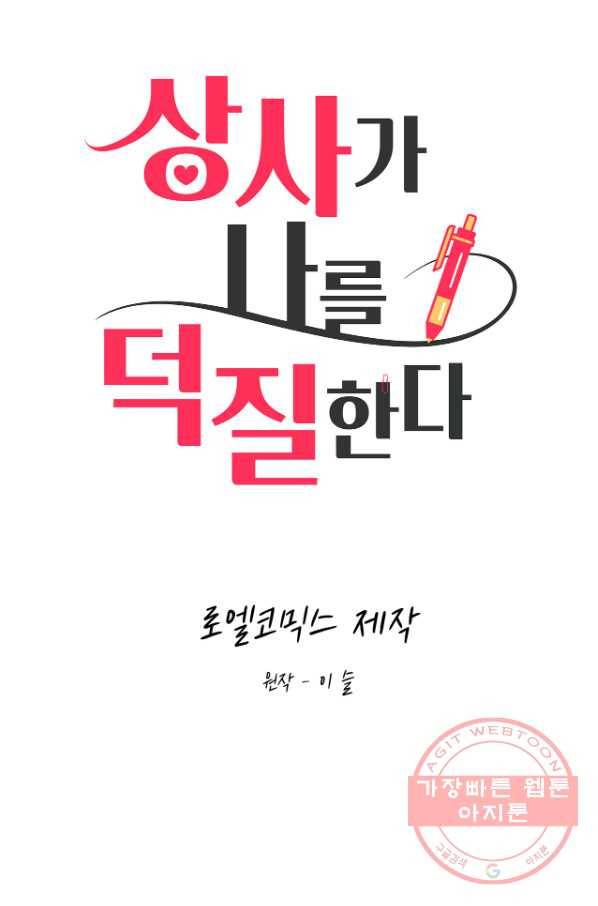 상사가 나를 덕질한다 18화 18