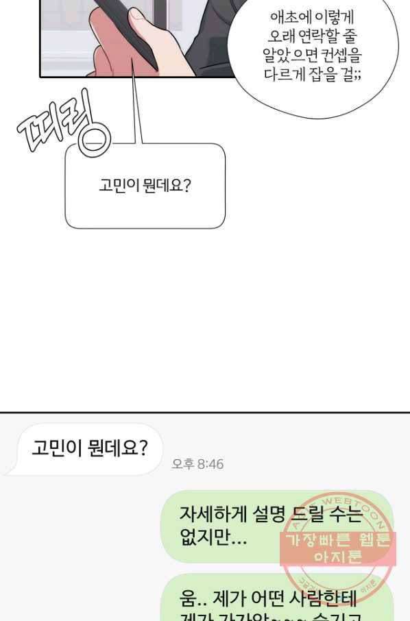 상사가 나를 덕질한다 18화 39