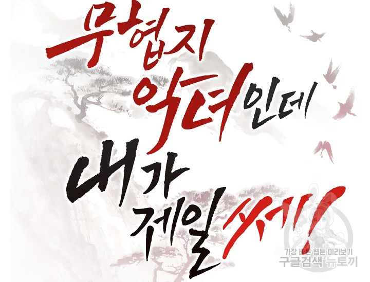 무협지 악녀인데 내가 제일 쎄 52화 18