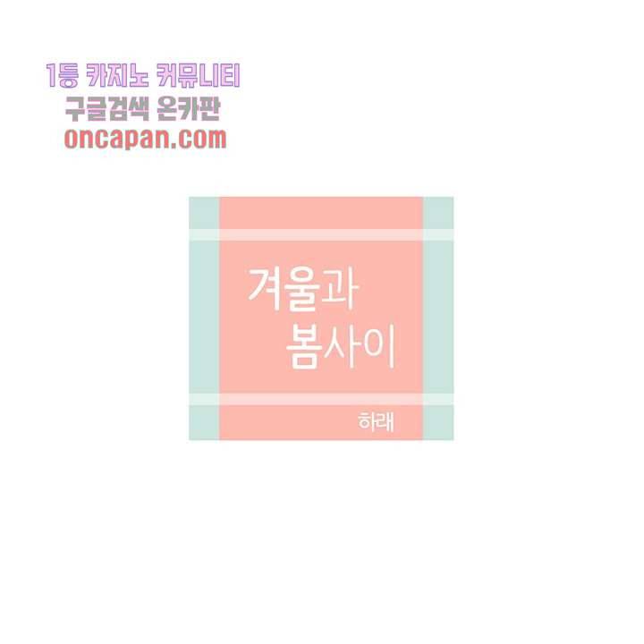 겨울과 봄사이 17화 29