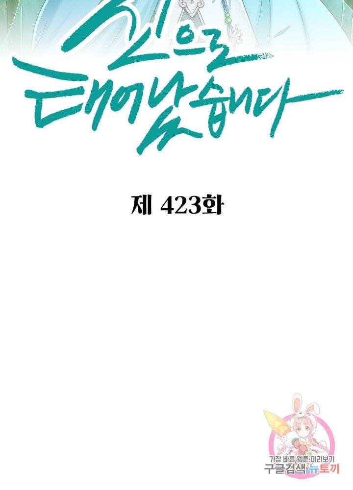 신으로 태어났습니다 423화 2