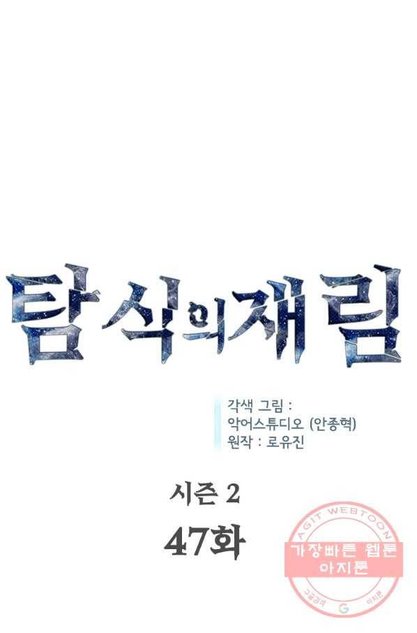 탐식의 재림 시즌2 47화 17