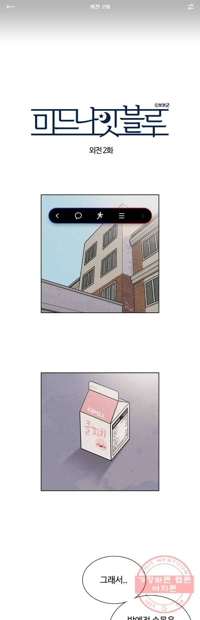 미드나잇 블루 외전 2화 1