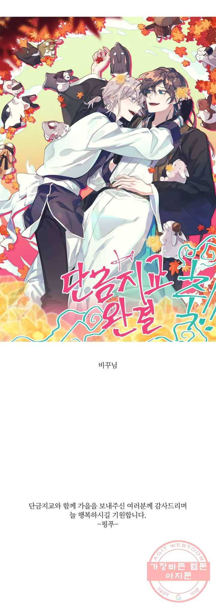 단금지교 에필로그 2부 후기 6