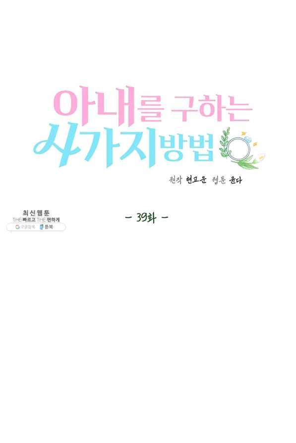 아내를 구하는 4가지 방법 39화 51