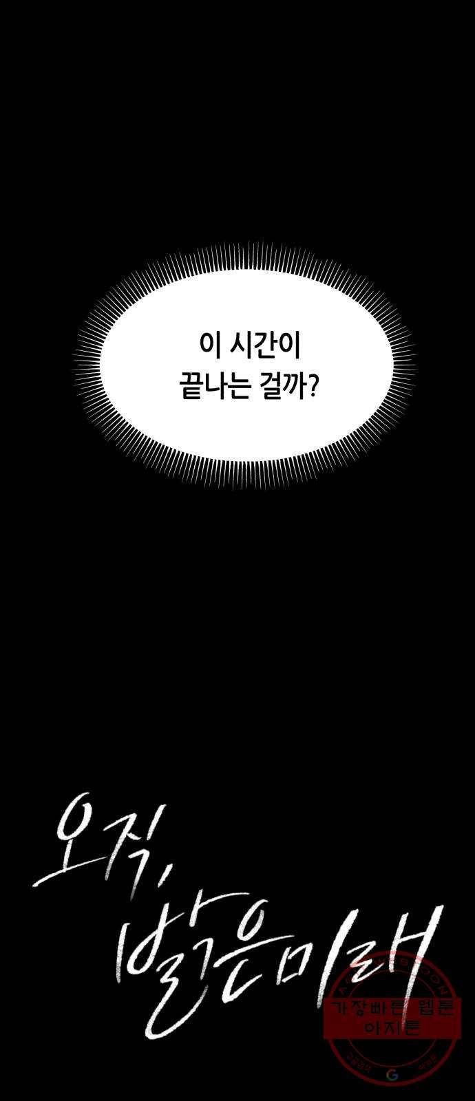 오직, 밝은 미래 19화 : 잡아줘 2