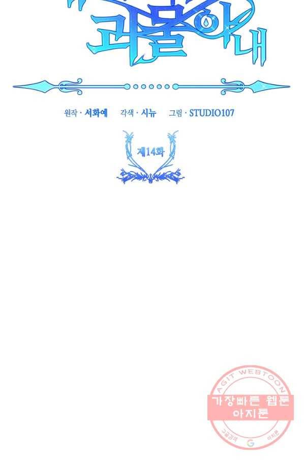 제독의 괴물아내 14화 13