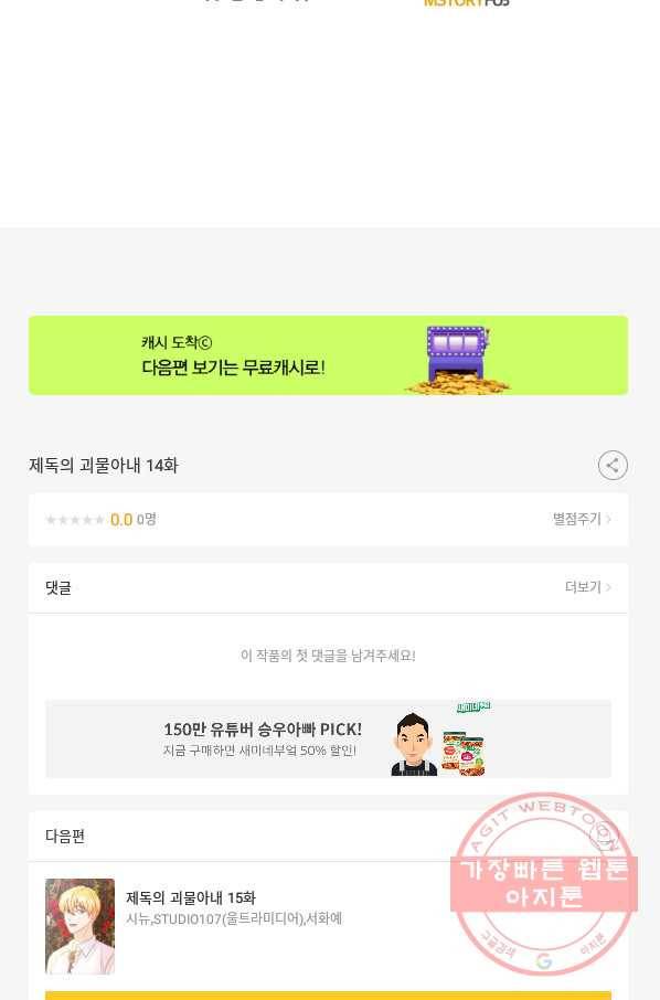 제독의 괴물아내 14화 106