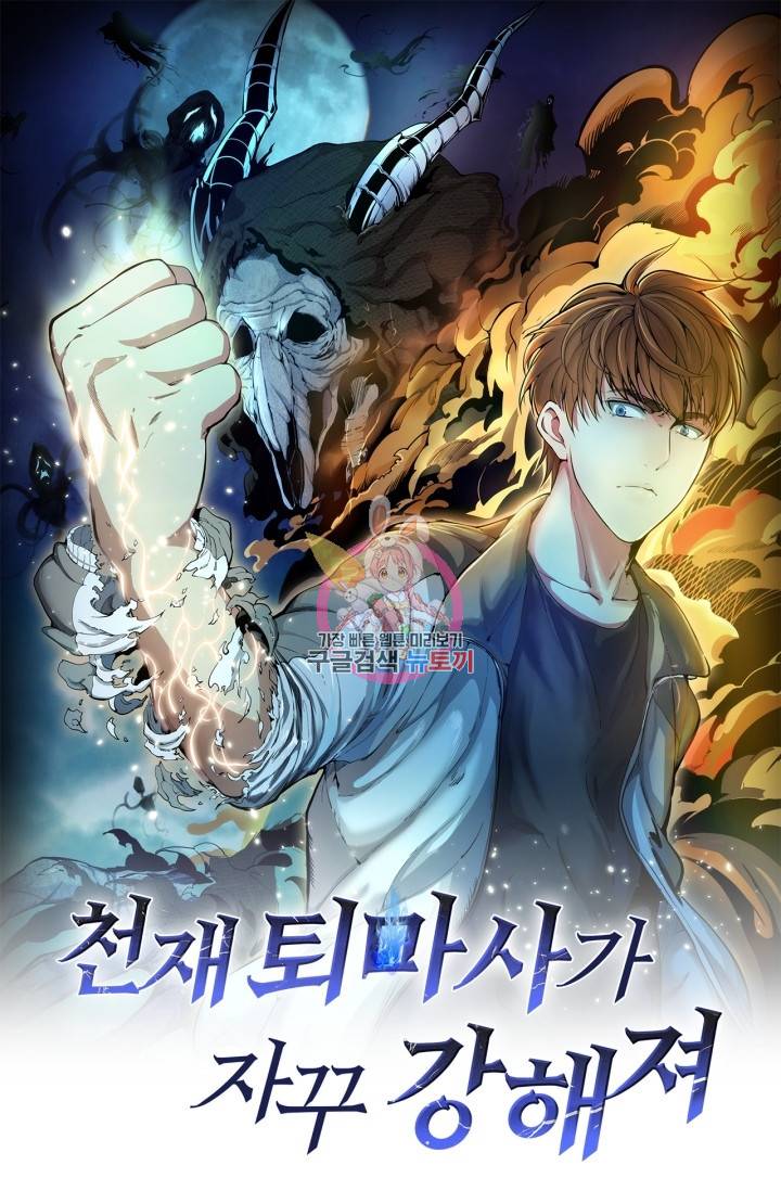 천재 퇴마사가 자꾸 강해져 10화 1