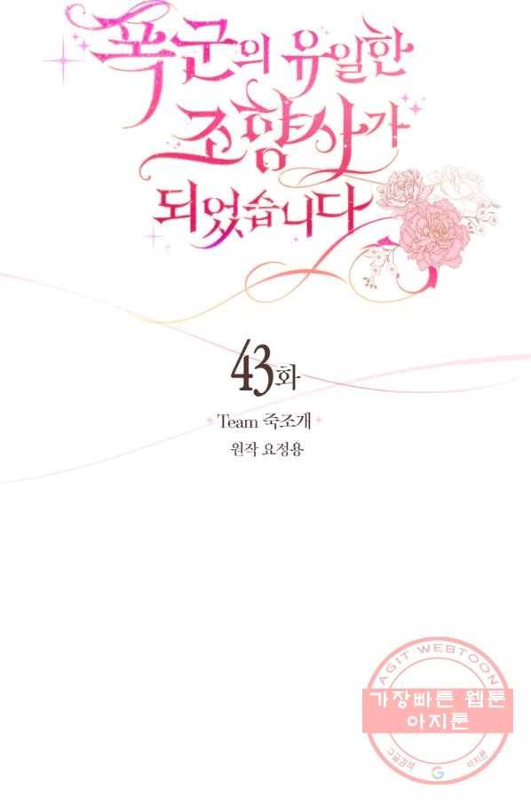 폭군의 유일한 조향사가 되었습니다 43화 26