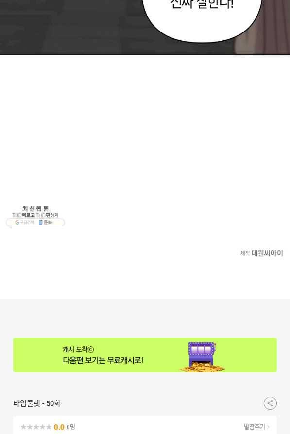 타임룰렛 50화 69