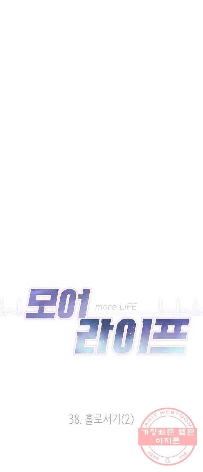 모어 라이프 38화 홀로서기(2) 10