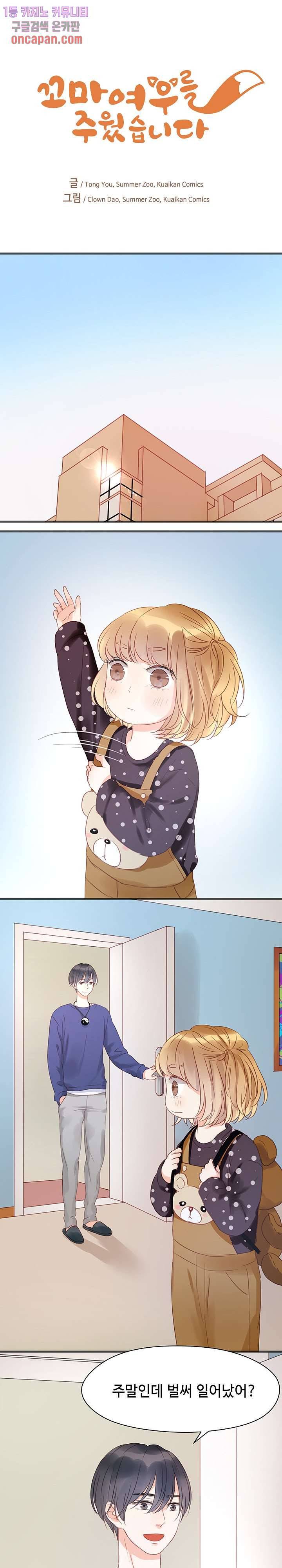 꼬마여우를 주웠습니다 8화 1
