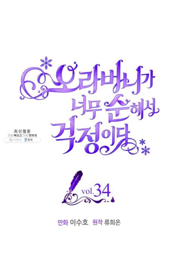 오라버니가 너무 순해서 걱정이다 34화 1