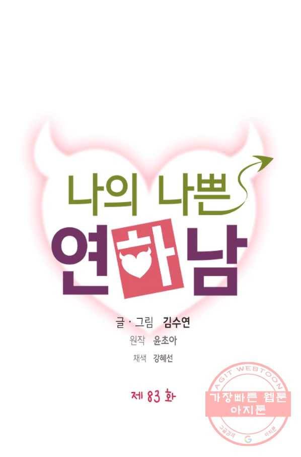 나의 나쁜 연하남 83화 1
