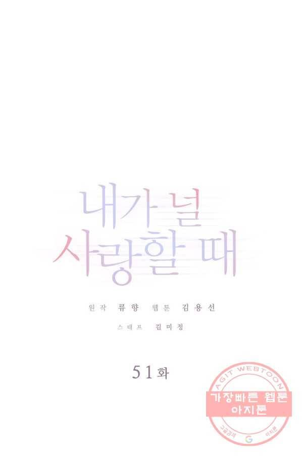 내가 널 사랑할 때 51화 1