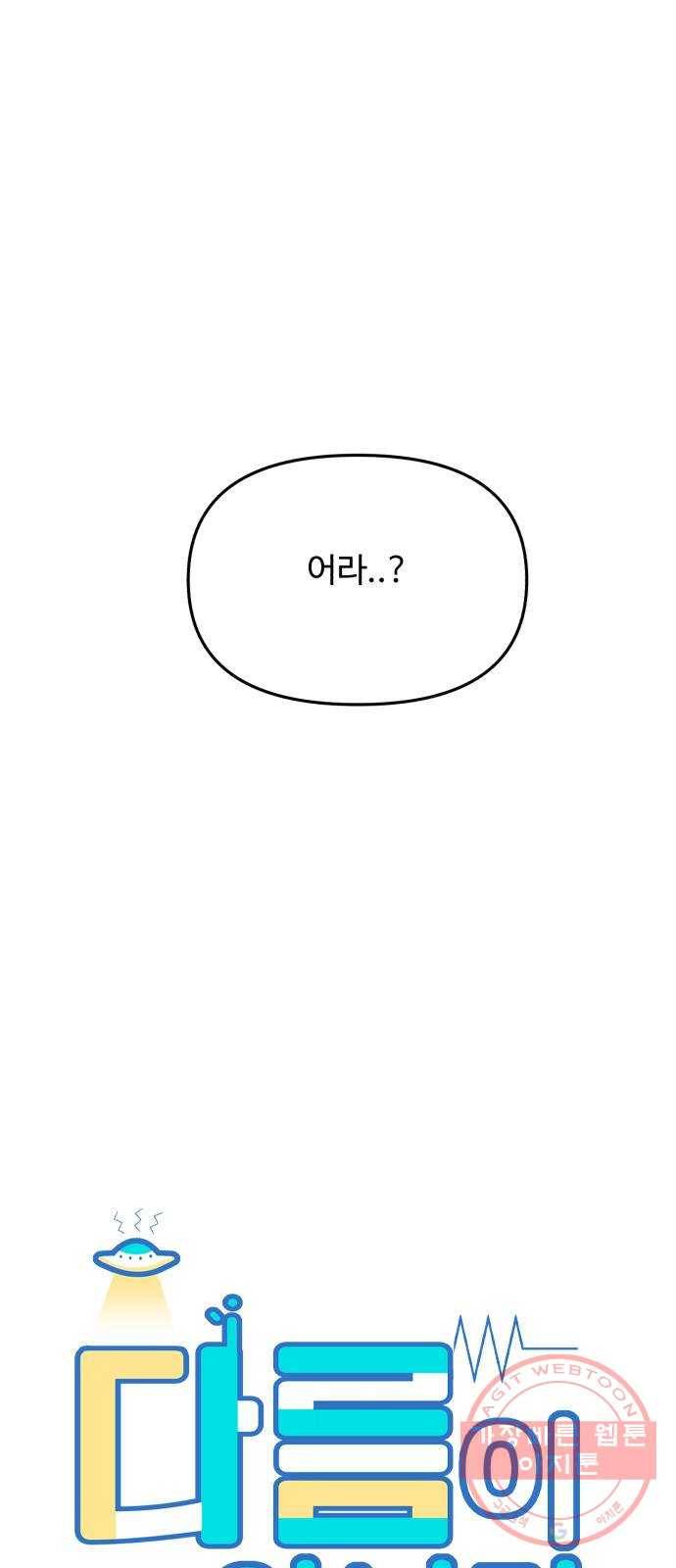 다름이 아니라 23화 5
