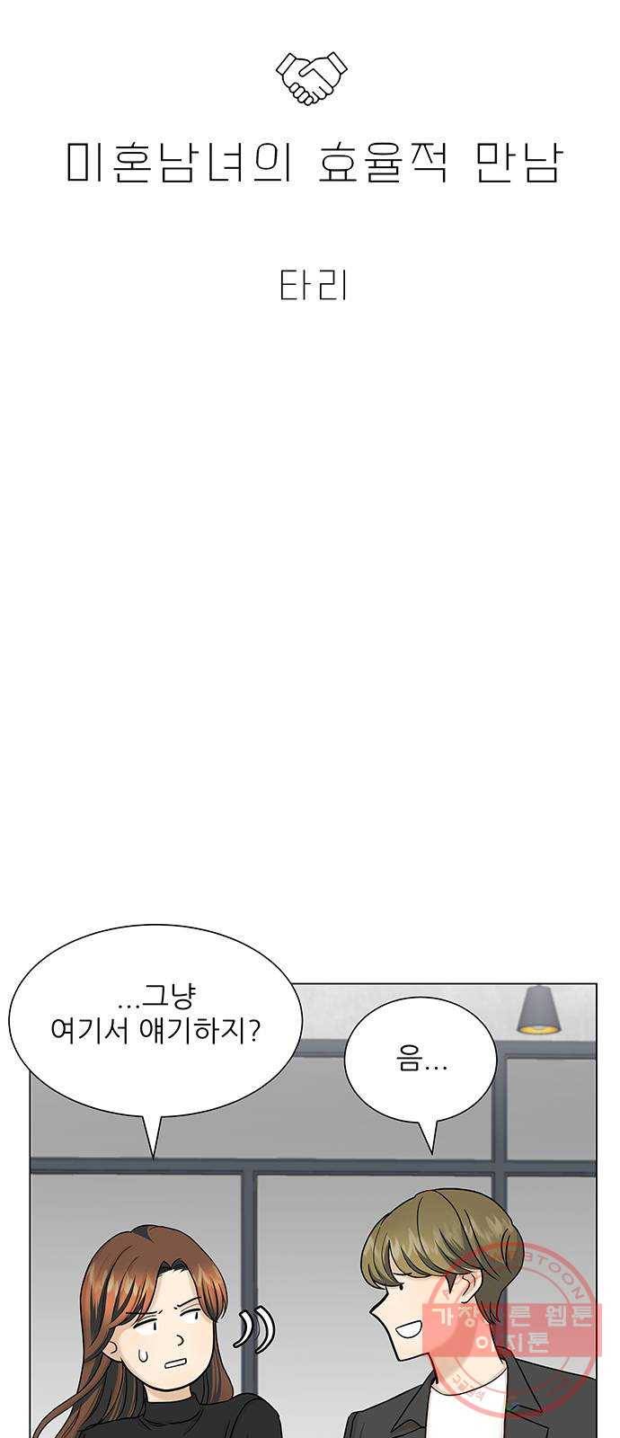 미혼남녀의 효율적 만남 16화 3