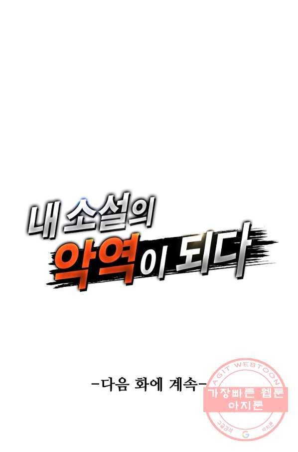 내 소설의 악역이 되다 109화 85