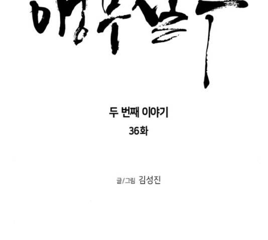 앵무살수 시즌2 36화 11