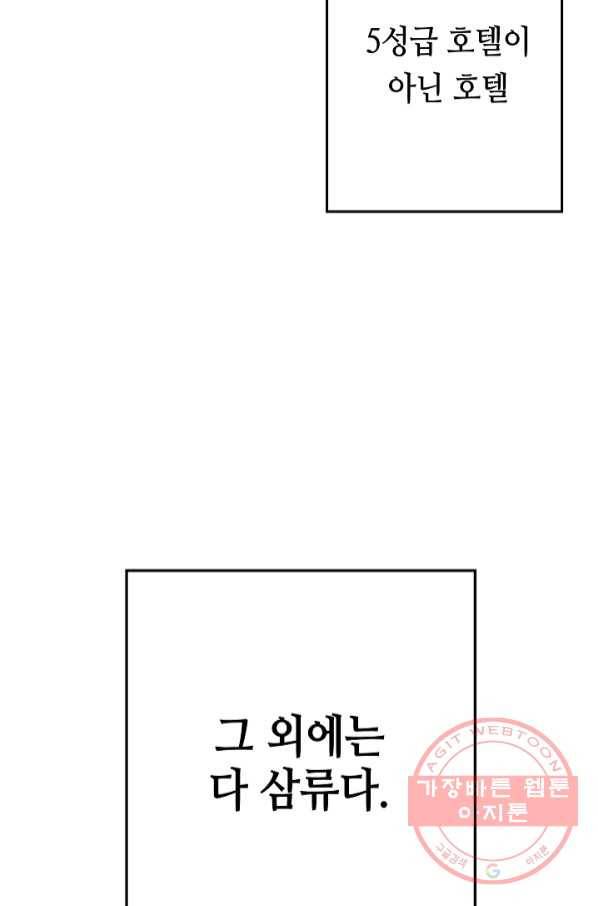 삼류호텔 막내셰프 1화 3