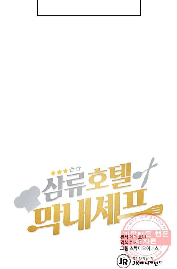 삼류호텔 막내셰프 1화 4