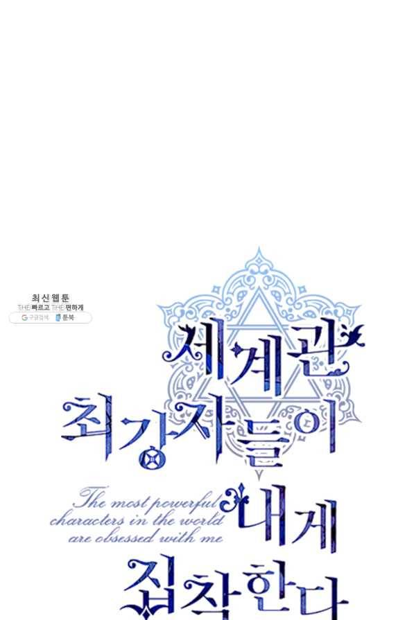 세계관 최강자들이 내게 집착한다 36화 1