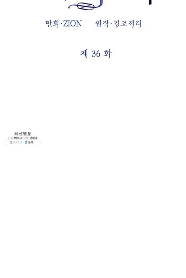 세계관 최강자들이 내게 집착한다 36화 2