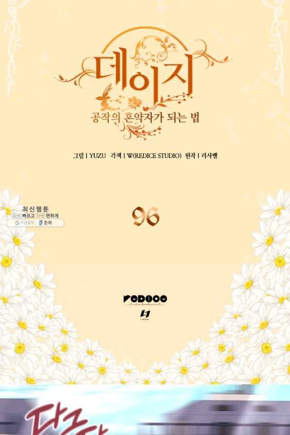 데이지-공작의 혼약자가 되는 법 96화 2