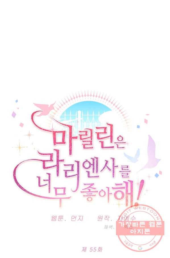 마릴린은 라리엔사를 너무 좋아해! 55화 7