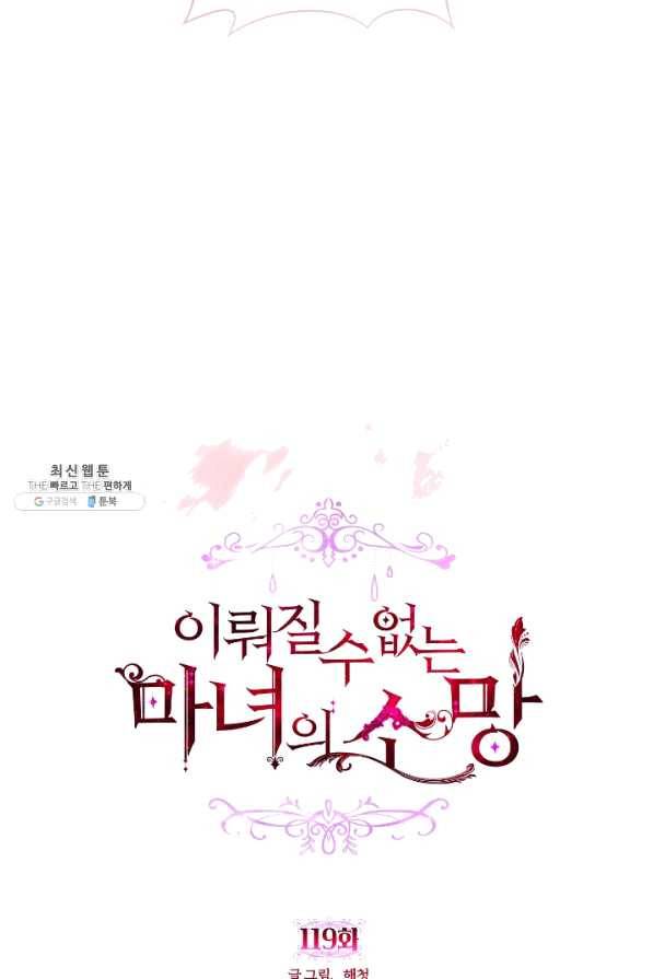 이뤄질 수 없는 마녀의 소망 119화 4