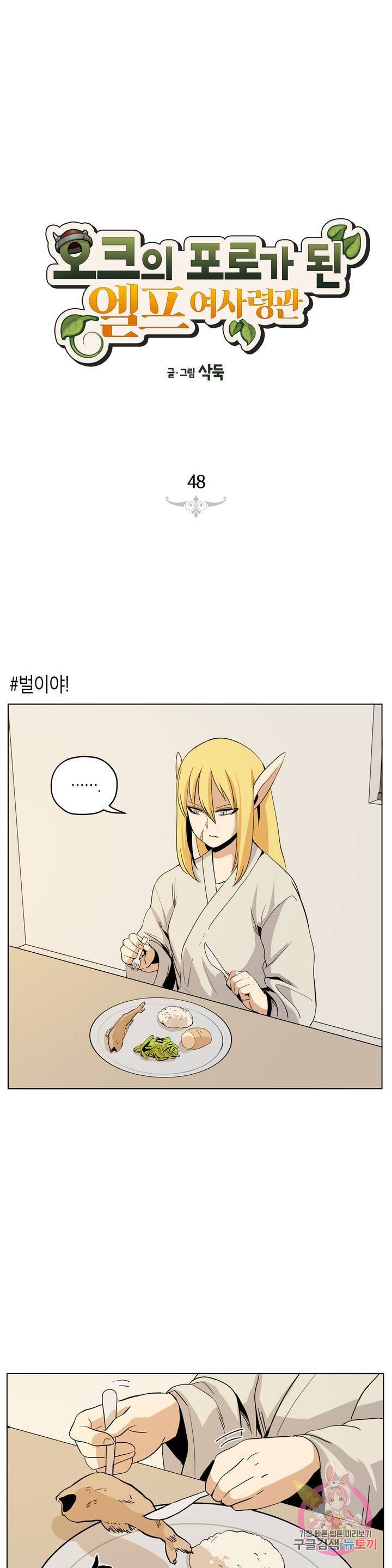 오크의 포로가 된 엘프 여사령관 48화 1