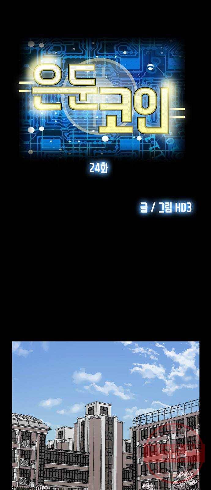 은둔코인 24화 3