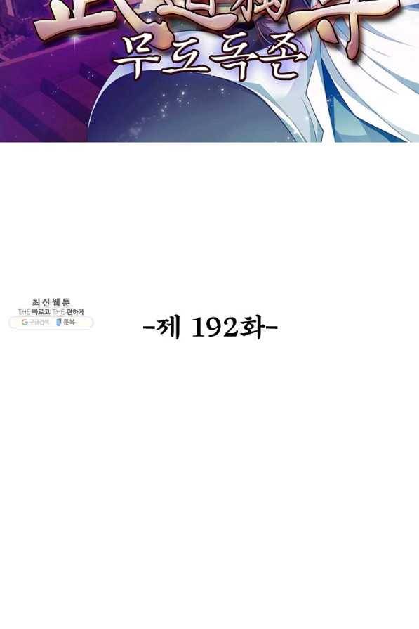 무도독존 192화 2