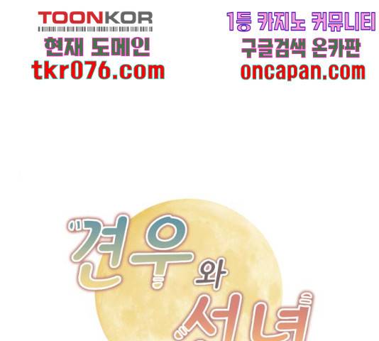 견우와 선녀 104화 1