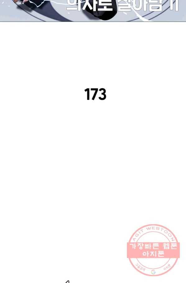 환생하여 의사로 살아남기 173화 2