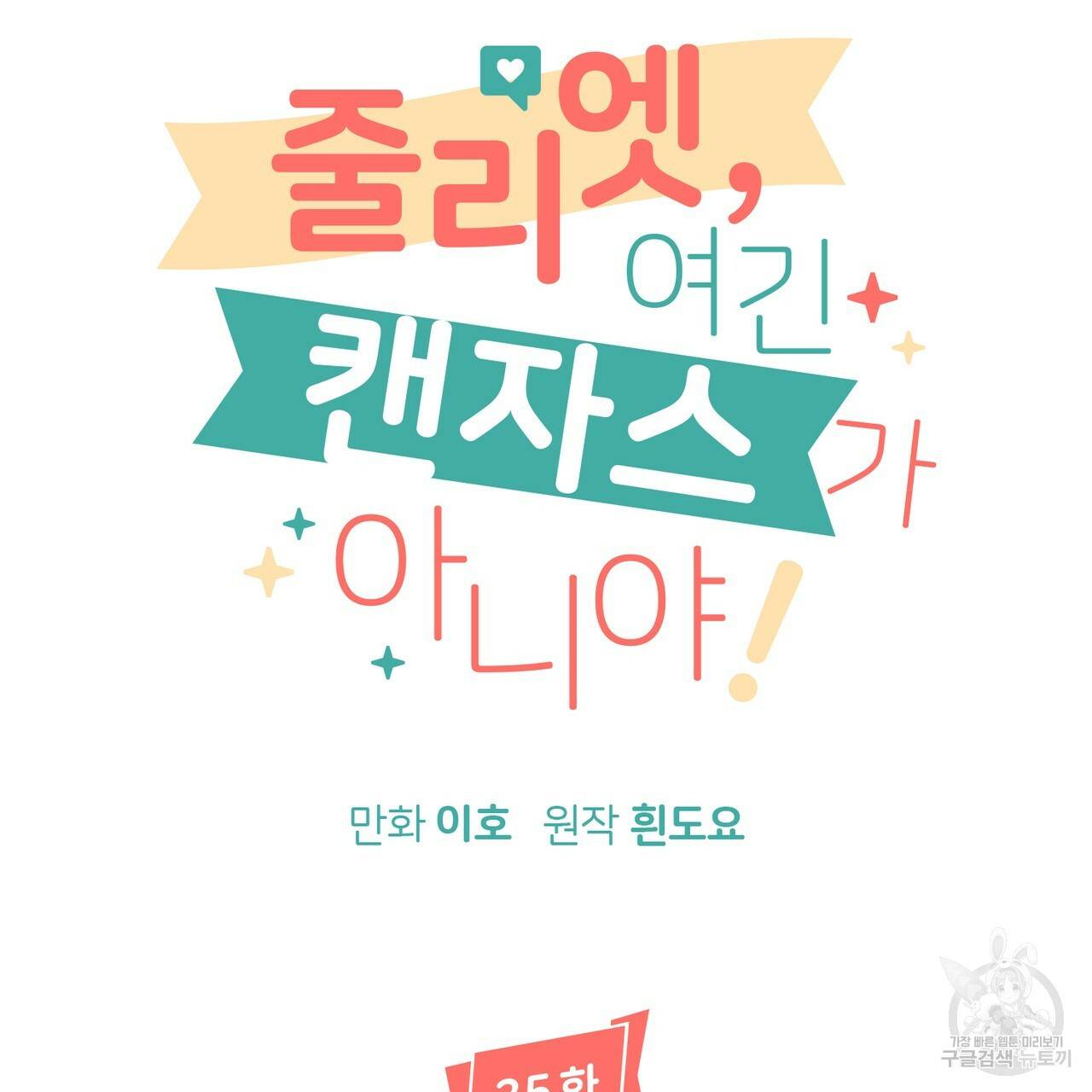 줄리엣, 여긴 캔자스가 아니야 35화 13