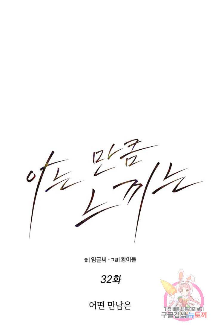 아는 만큼 느끼는 32화 11
