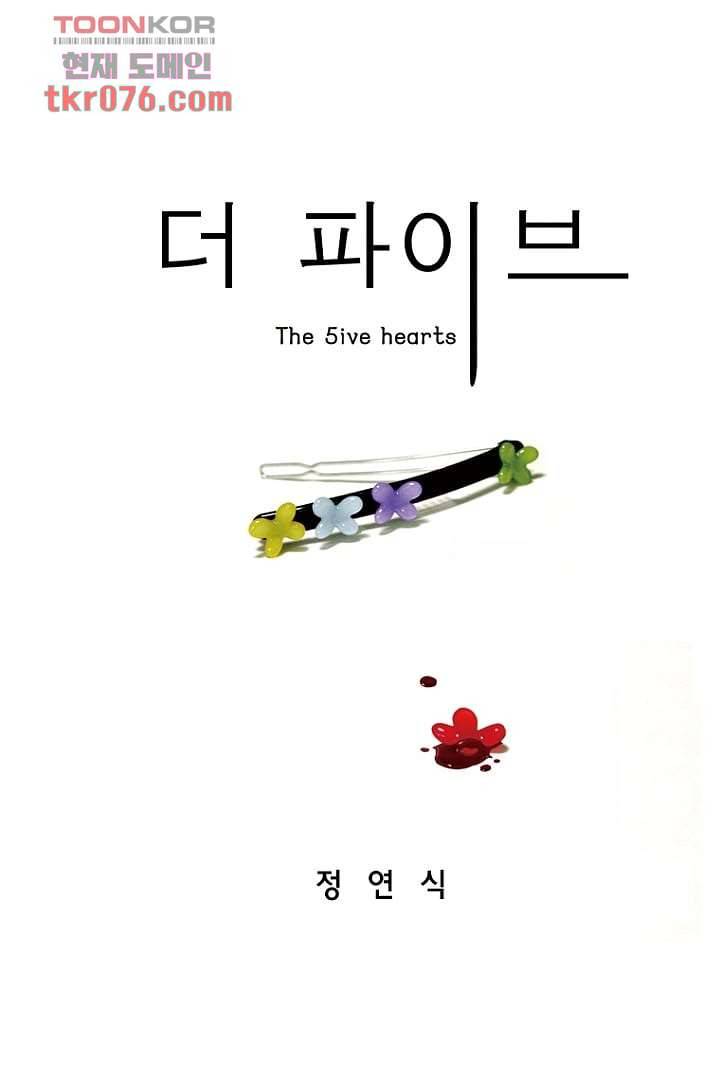 더 파이브 21화 1