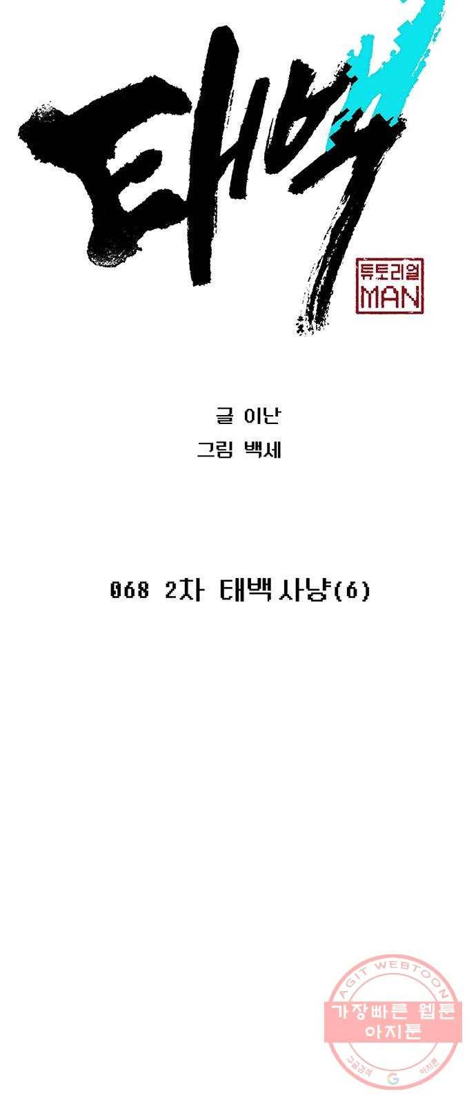 태백 : 튜토리얼 맨 68화 2차 태백 사냥(6) 34