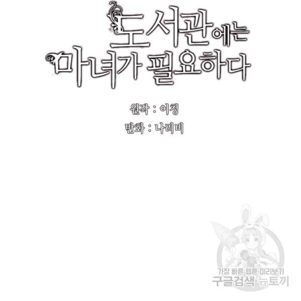 도서관에는 마녀가 필요하다 39화 15
