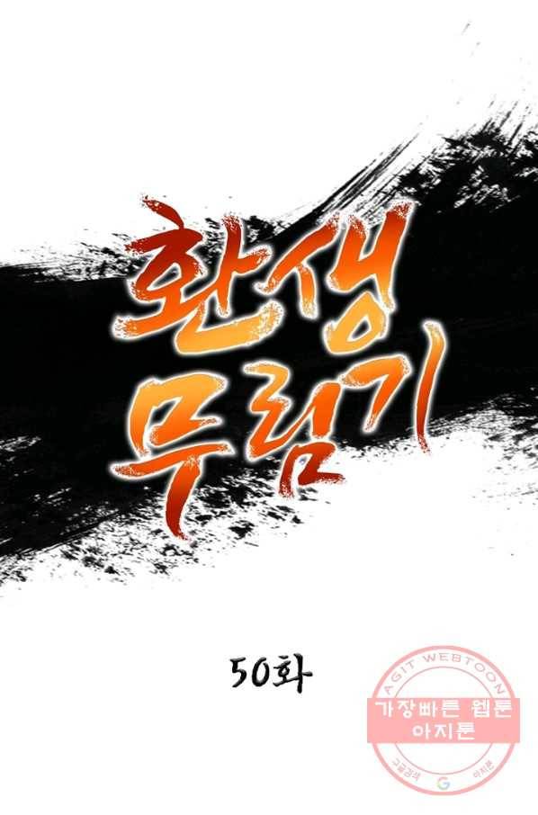 환생무림기 50화 1