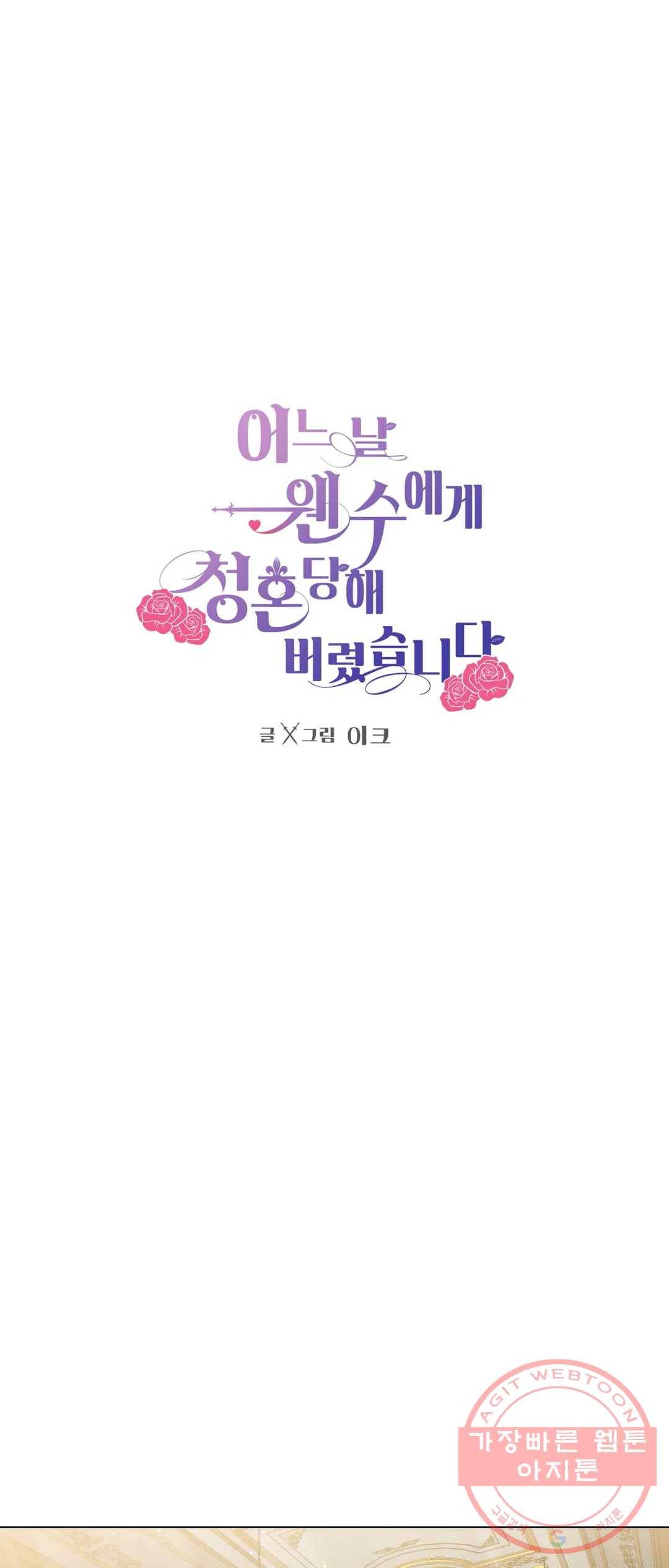 어느 날 웬수에게 청혼당해 버렸습니다 26화 - 시즌1 완 1