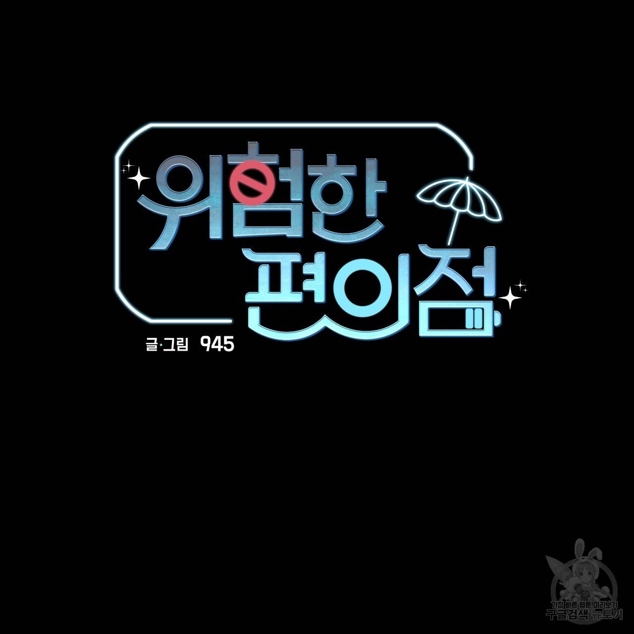 위험한 편의점 외전 범건우편 3화 23