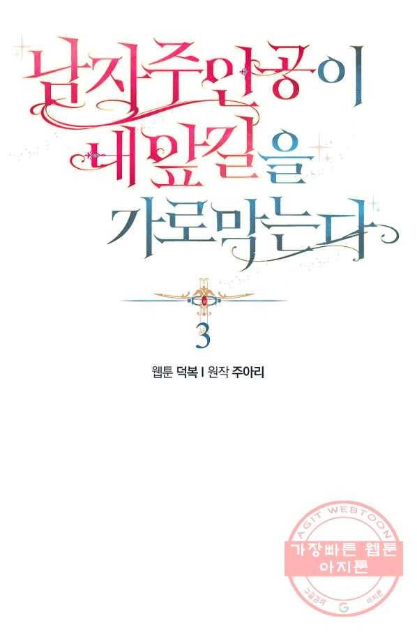 남자 주인공이 내 앞길을 가로막는다 3화 9