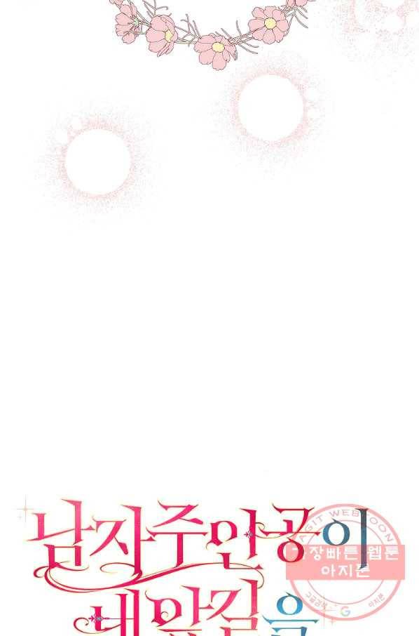 남자 주인공이 내 앞길을 가로막는다 3화 82