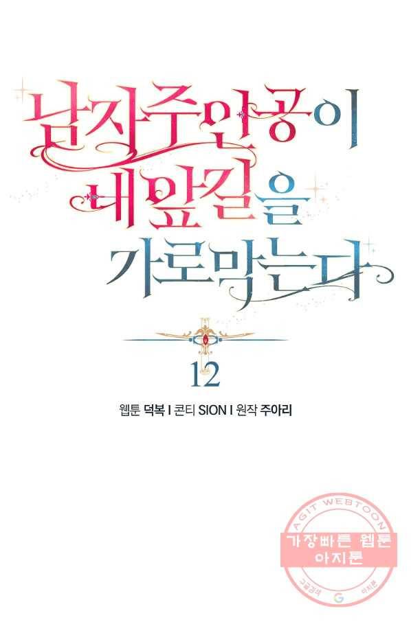 남자 주인공이 내 앞길을 가로막는다 12화 1