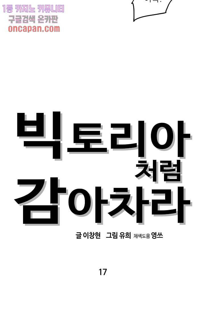 빅토리아처럼 감아차라 17화 12